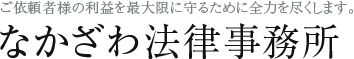 なかざわ法律事務所：ご依頼者様の利益を最大限に守るために全力を尽くします。