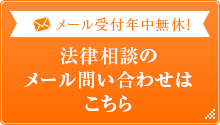 メールでのお問い合わせ