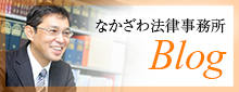 なかざわ法律事務所のブログ